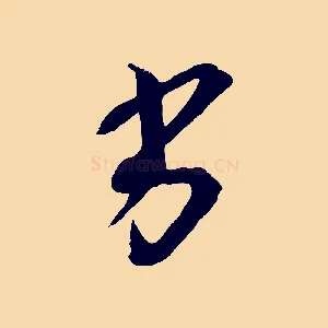 劣