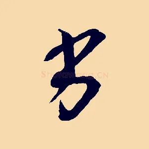 劣