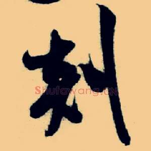 剡