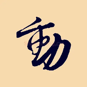 動