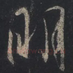 明