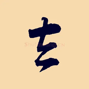 去