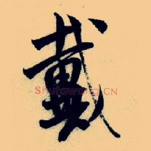 戴