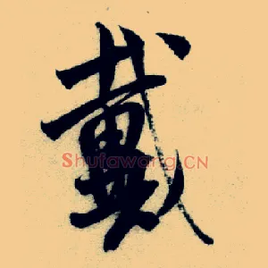 戴