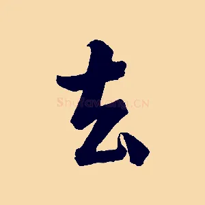 去