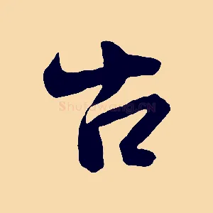 古