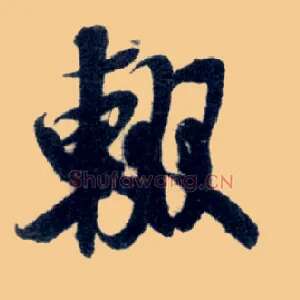 辍