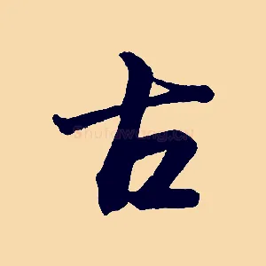 古