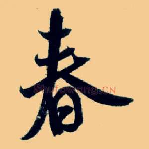 春