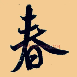 春