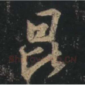 昆