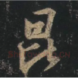 昆