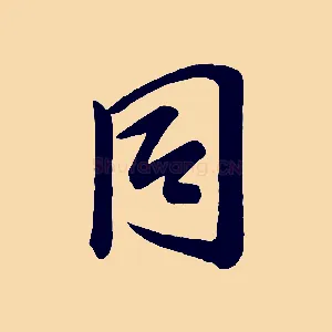 同