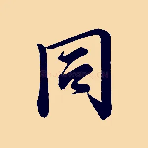 同