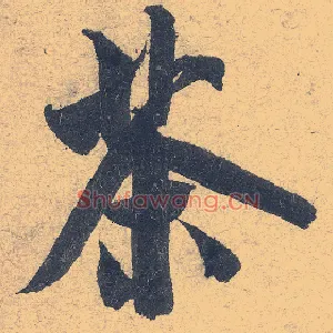 茶