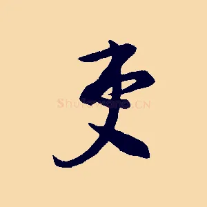 吏