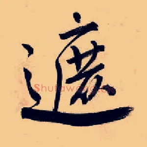 遮