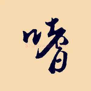 嗜