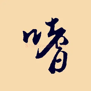 嗜