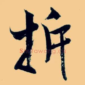 拆