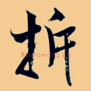 拆