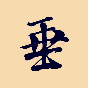 垂