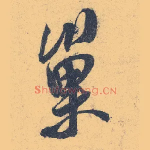巢