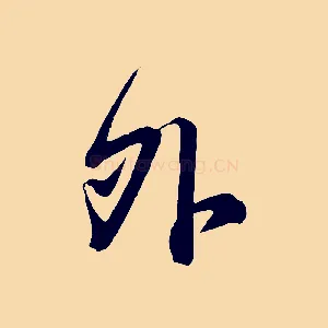 外
