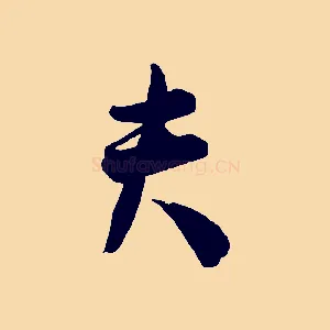 夫