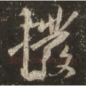 拨