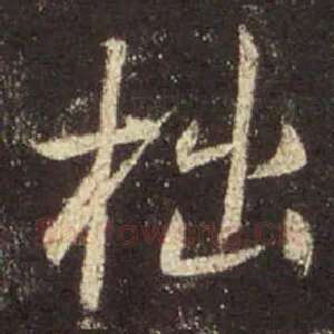 拙