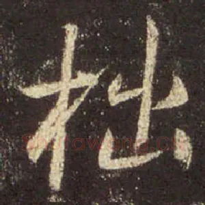 拙