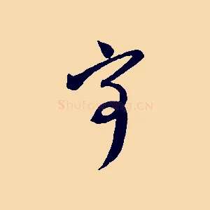 寄
