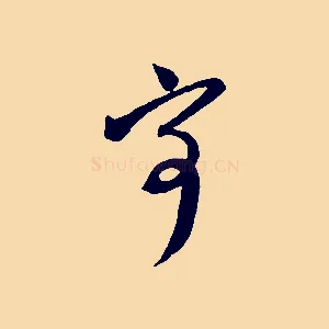 寄