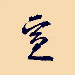 宣