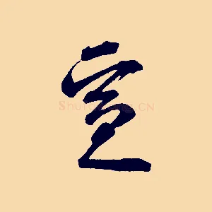 宣