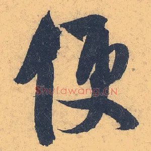 便