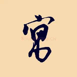 寓
