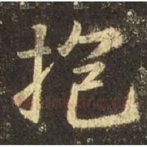 抱