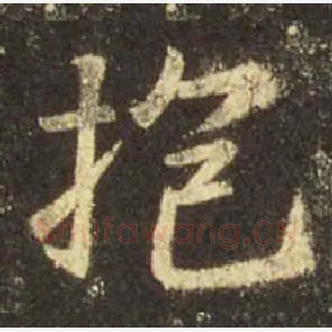 抱