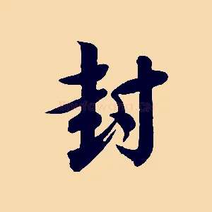 封