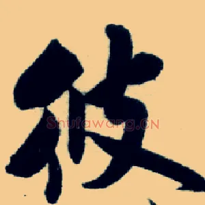彼