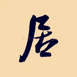 居