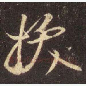 拔