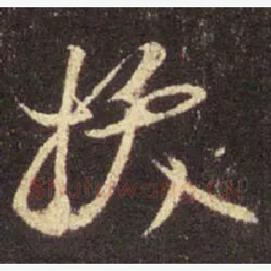 拔