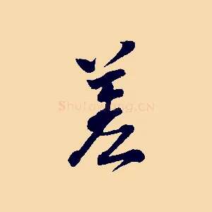差