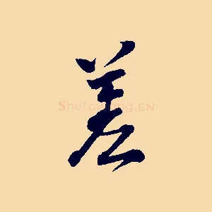 差