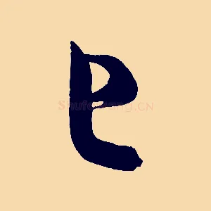 已