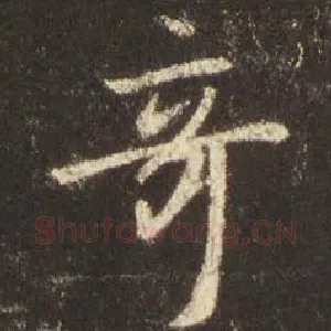 奇