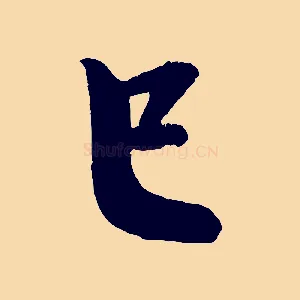 已
